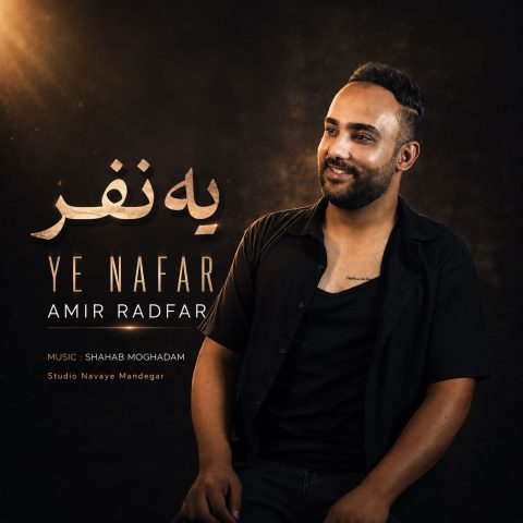 دانلود آهنگ امیر رادفر یه نفر